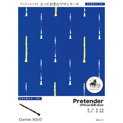 SDCL11 Pretender【クラリネット ソロ】／Official髭男dism ／ ミュージックエイト