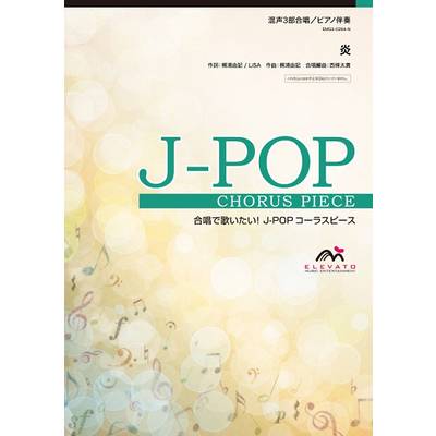 J−POPコーラスピース 混声3部合唱（ソプラノ・アルト・男声）／ピアノ伴奏 炎／LiSA ／ ウィンズスコア