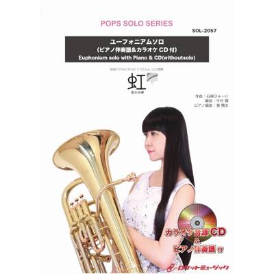 SOL−2057 虹／菅田将暉（映画『STAND BY ME ドラえもん 2』主題歌）【ユーフォニアム】（ピアノ伴奏譜＆カ ／ ロケットミュージック