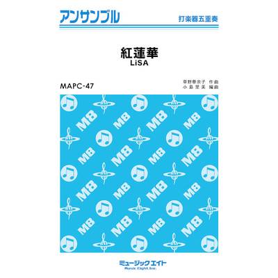 MAPC47 打楽器・アンサンブル 紅蓮華【打楽器五重奏】／LiSA ／ ミュージックエイト
