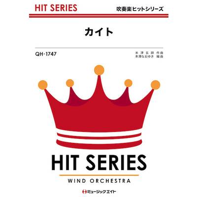 QH1747 吹奏楽ヒットシリーズ カイト／嵐 ／ ミュージックエイト