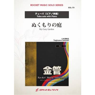SOL−79 ぬくもりの庭【テューバ】 ／ ロケットミュージック