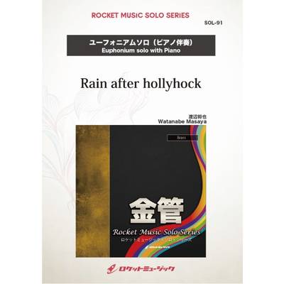 SOL−91 Rain after hollyhock【ユーフォニアム】 ／ ロケットミュージック