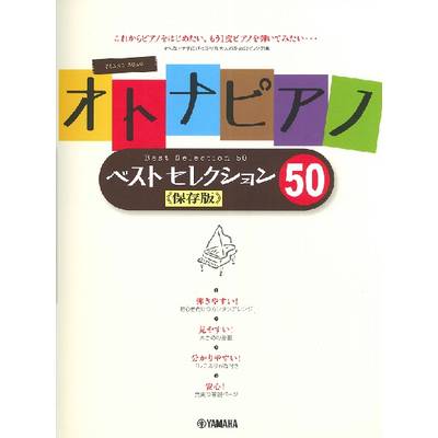 ピアノソロ オトナピアノ Best Selection50 保存版 ／ ヤマハミュージックメディア
