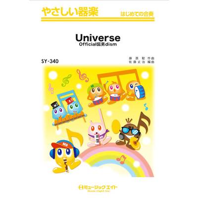 SY340 やさしい器楽 Universe／Official髭男dism ／ ミュージックエイト