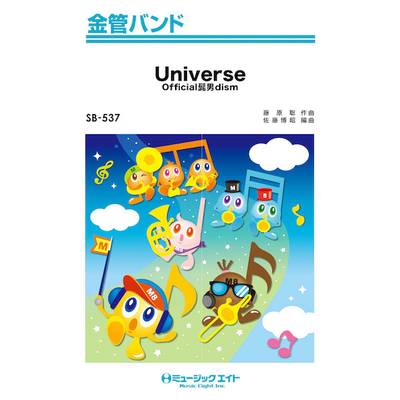 SB537 金管バンド Universe／Official髭男dism ／ ミュージックエイト