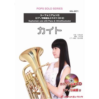 SOL−2071 カイト／嵐【ユーフォニアム】（ピアノ伴奏譜＆カラオケCD付） ／ ロケットミュージック