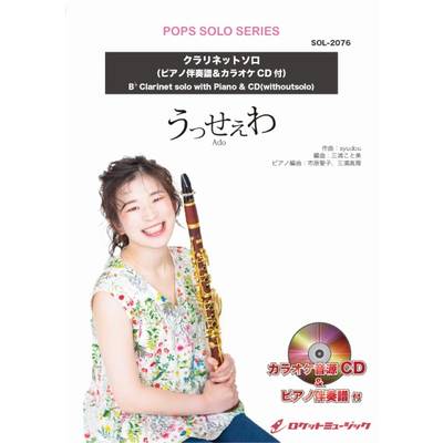 SOL−2076 うっせぇわ／Ado【クラリネット】（ピアノ伴奏譜＆カラオケCD付） ／ ロケットミュージック