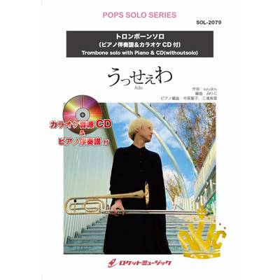 SOL−2079 うっせぇわ／Ado【トロンボーン】（ピアノ伴奏譜＆カラオケCD付） ／ ロケットミュージック