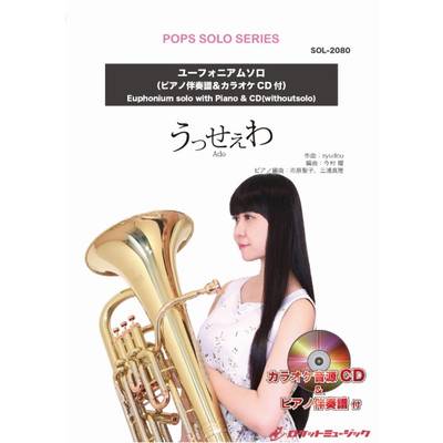 SOL−2080 うっせぇわ／Ado【ユーフォニアム】（ピアノ伴奏譜＆カラオケCD付） ／ ロケットミュージック
