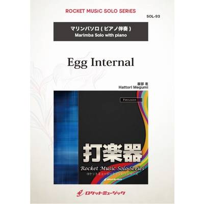 SOL−93 Egg Internal【マリンバ】 ／ ロケットミュージック