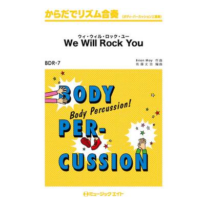 BDR7 からだでリズム合奏 ウィ・ウィル・ロック・ユー【We Will Rock You】／Queen ／ ミュージックエイト