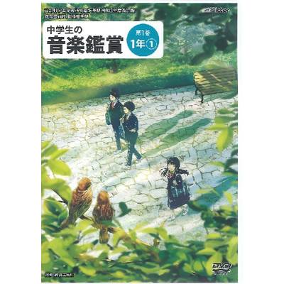 DVD 令和3年度 中学生の音楽鑑賞 第1巻 1年【1】 ／ ジェスフィール(ﾋﾞｸﾀｰ)
