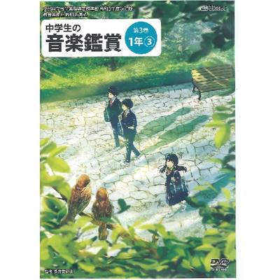 DVD 令和3年度 中学生の音楽鑑賞 第3巻 1年【3】 ／ ジェスフィール(ﾋﾞｸﾀｰ)