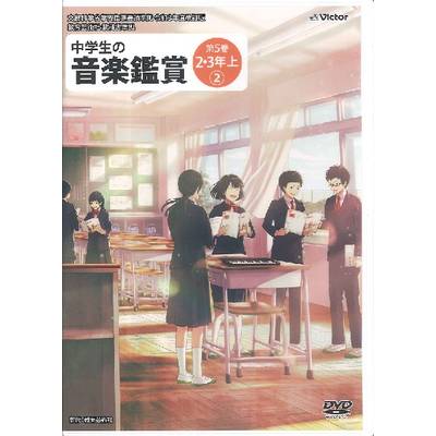 DVD 令和3年度 中学生の音楽鑑賞 第5巻 2・3年上【2】 ／ ジェスフィール(ﾋﾞｸﾀｰ)