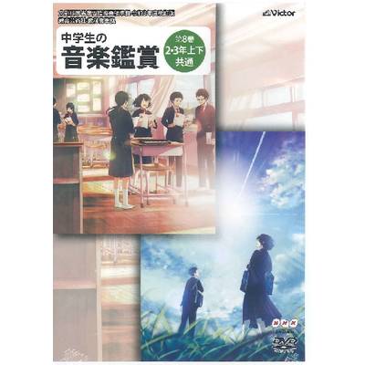 DVD 令和3年度 中学生の音楽鑑賞 第8巻 2・3年上下共通 ／ ジェスフィール(ﾋﾞｸﾀｰ)