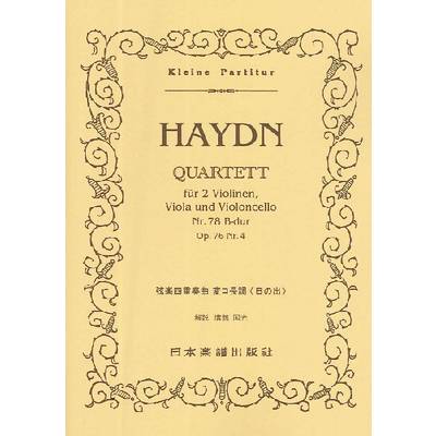 （180）ハイドン 弦楽四重奏曲 第78番「日の出」 ／ 日本楽譜出版社