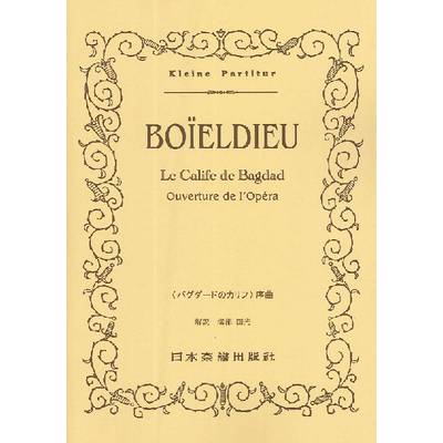 （38）ボイエルデュー 「バグダードのカリフ」序曲 ／ 日本楽譜出版社