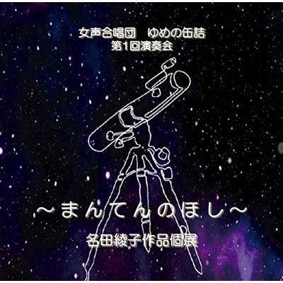 CD女声合唱団 ゆめの缶詰 第1回演奏会 まんてんのほし ／ アールミック