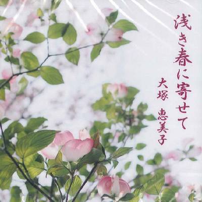 CD 大塚恵美子 浅き春に寄せて ／ 音楽出版ハピーエコー