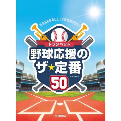 トランペット 野球応援のザ・定番50 ／ ヤマハミュージックメディア