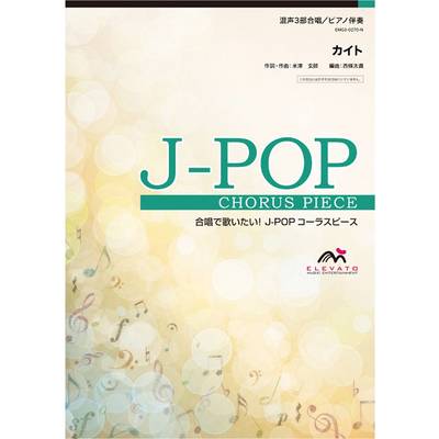 J−POPコーラスピース 混声3部合唱（ソプラノ・アルト・男声）／ピアノ伴奏 カイト／嵐 ／ ウィンズスコア
