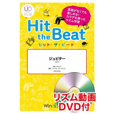 ヒット・ザ・ビート ジュピター リズム動画DVD付 ／ ウィンズスコア