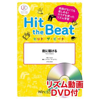 ヒット・ザ・ビート 夜に駆ける リズム動画DVD付 ／ ウィンズスコア