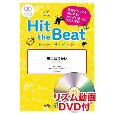 ヒット・ザ・ビート 風になりたい リズム動画DVD付 ／ ウィンズスコア