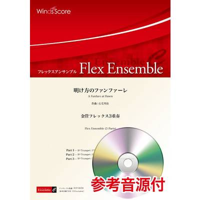 フレックスアンサンブル楽譜 明け方のファンファーレ（金管フレックス3重奏） 参考音源CD付 ／ ウィンズスコア