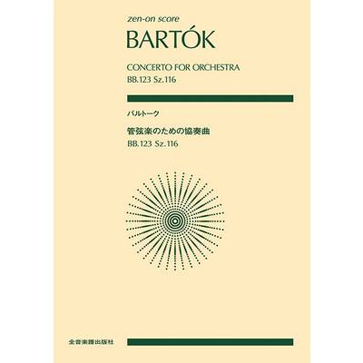 ポケットスコア バルトーク 管弦楽のための協奏曲 BB．123 Sz．116 ／ 全音楽譜出版社（ポケットスコア）