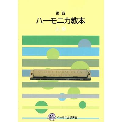 複音ハーモニカ教本 上級 ／ 鈴木教育出版