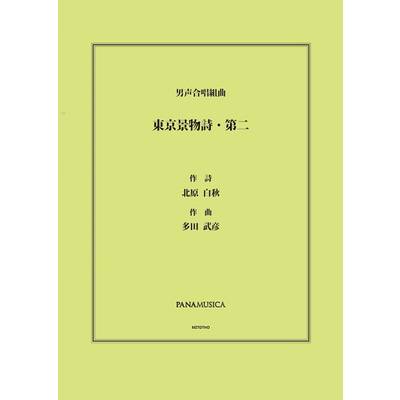 多田武彦 男声合唱組曲「東京景物詩・第二」 ／ パナムジカ