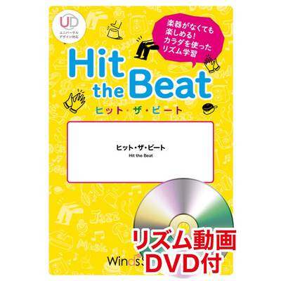ヒット・ザ・ビート 虹 リズム動画DVD付 ／ ウィンズスコア