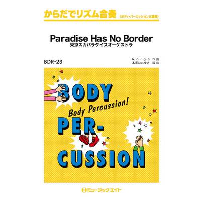 BDR23 からだでリズム合奏 Paradise Has No Border／東京スカパラダイスオーケストラ ／ ミュージックエイト