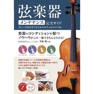 弦楽器 メンテナンス完全ガイド 美しい音色を奏でるためのお手入れのコツ50 ／ メイツ出版