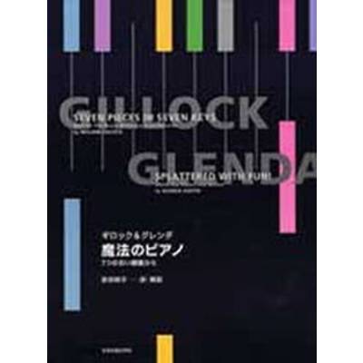ギロック＆グレンダ 魔法のピアノ ／ 全音楽譜出版社