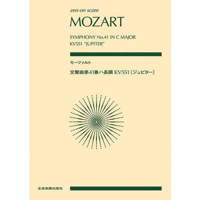 ポケットスコア モーツァルト:交響曲第41番ハ長調 KV551 〈ジュピター〉 ／ 全音楽譜出版社（ポケットスコア）