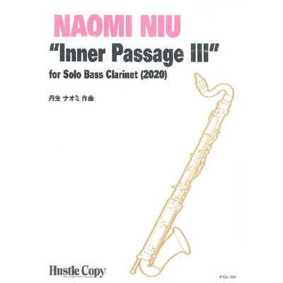 丹生ナオミ バスクラリネットソロ“Inner Passage III”For Solo Bass Clarinet（2020） ／ 東京ハッスルコピー