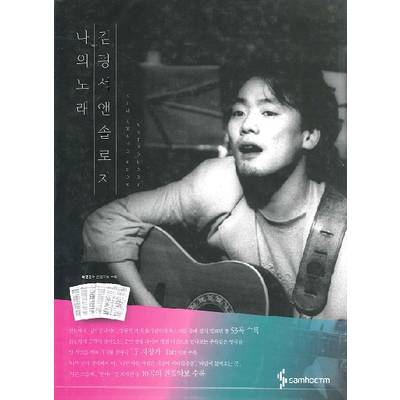輸入［KPOP楽譜］Gwangseok Kim Anthology: My Song ／ JPT輸入
