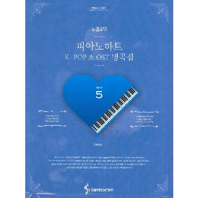 輸入［KPOP楽譜］Piano Heart with Exclamation Mark 5: K−POP ＆ OST Masterpieces （Spring） ／ JPT輸入