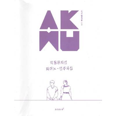輸入［KPOP楽譜］AKMU Akdong Musician Piano Songbook （Spring） ／ JPT輸入