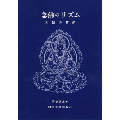 （902）溝部国光 念仏のリズム（太鼓の音楽） ／ 日本楽譜出版社