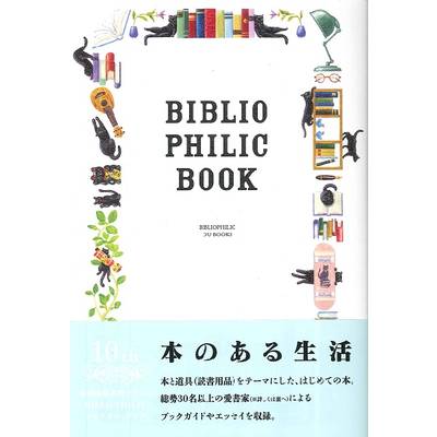 本のある生活 BIBLIOPHILIC BOOK 本と道具の本 ／ DU BOOKS