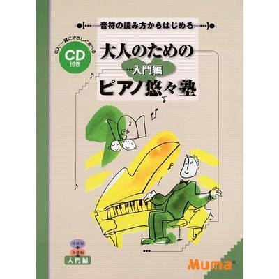大人のためのピアノ悠々塾 入門編 CD付 ／ ヤマハミュージックメディア