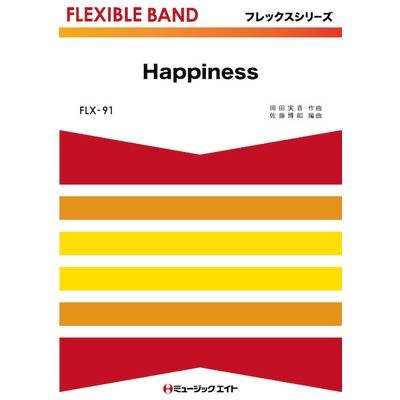 FLX91 フレックス・バンド（五声部＋打楽器） Happiness／嵐 ／ ミュージックエイト
