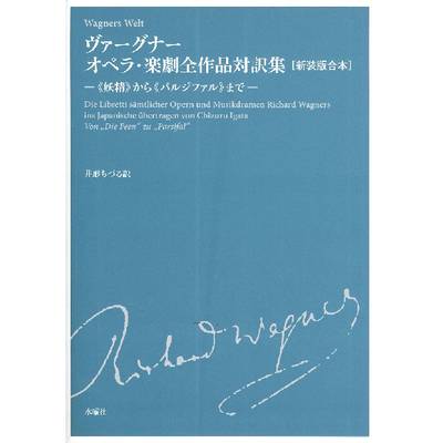 ヴァーグナー オペラ・楽劇全作品対訳集 新装版合本 ／ 水曜社
