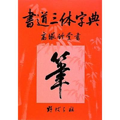 書道三体字典 A5型・増訂第七版 ／ 野ばら社