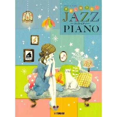 ピアノソロ 初・中級 手軽に弾きたいジャズ・ピアノ ／ ヤマハミュージックメディア