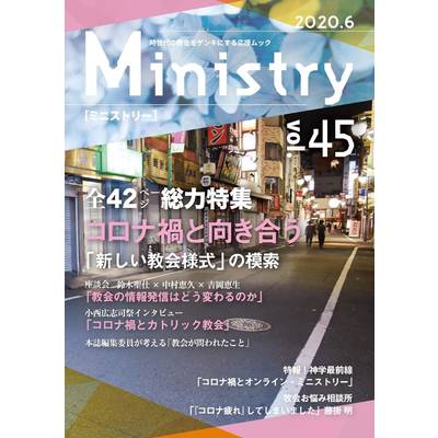 Ministry（ミニストリー） Vol．45 ／ キリスト新聞社
